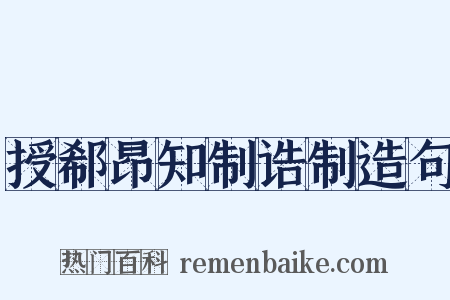 授郗昂知制诰制造句是什么意思的图片